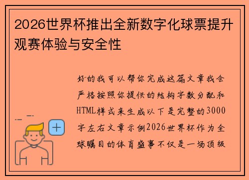 2026世界杯推出全新数字化球票提升观赛体验与安全性 2026世界杯推出全新数字化球票提升观赛体验与安全性