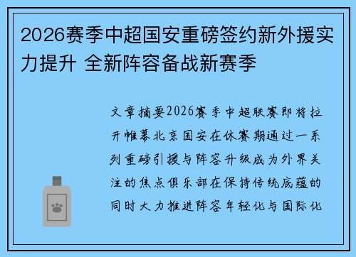 2026赛季中超国安重磅签约新外援实力提升 全新阵容备战新赛季 2026赛季中超国安重磅签约新外援实力提升 全新阵容备战新赛季