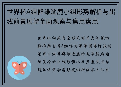 世界杯A组群雄逐鹿小组形势解析与出线前景展望全面观察与焦点盘点 世界杯A组群雄逐鹿小组形势解析与出线前景展望全面观察与焦点盘点