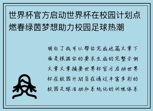 世界杯官方启动世界杯在校园计划点燃春绿茵梦想助力校园足球热潮 世界杯官方启动世界杯在校园计划点燃春绿茵梦想助力校园足球热潮