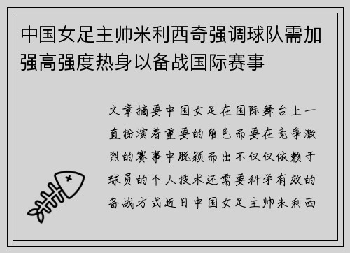 中国女足主帅米利西奇强调球队需加强高强度热身以备战国际赛事 中国女足主帅米利西奇强调球队需加强高强度热身以备战国际赛事