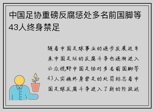 中国足协重磅反腐惩处多名前国脚等43人终身禁足 中国足协重磅反腐惩处多名前国脚等43人终身禁足