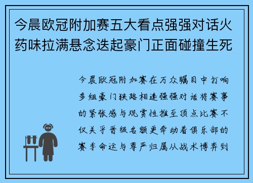 今晨欧冠附加赛五大看点强强对话火药味拉满悬念迭起豪门正面碰撞生死 今晨欧冠附加赛五大看点强强对话火药味拉满悬念迭起豪门正面碰撞生死