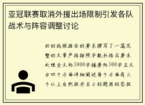 亚冠联赛取消外援出场限制引发各队战术与阵容调整讨论