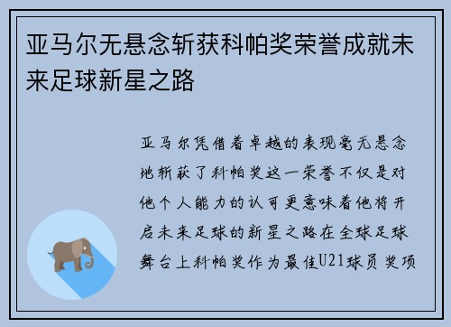 亚马尔无悬念斩获科帕奖荣誉成就未来足球新星之路 亚马尔无悬念斩获科帕奖荣誉成就未来足球新星之路