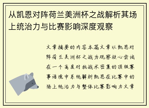 从凯恩对阵荷兰美洲杯之战解析其场上统治力与比赛影响深度观察 从凯恩对阵荷兰美洲杯之战解析其场上统治力与比赛影响深度观察