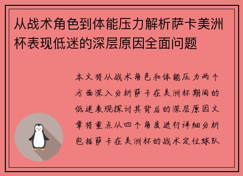 从战术角色到体能压力解析萨卡美洲杯表现低迷的深层原因全面问题 从战术角色到体能压力解析萨卡美洲杯表现低迷的深层原因全面问题