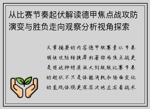 从比赛节奏起伏解读德甲焦点战攻防演变与胜负走向观察分析视角探索 从比赛节奏起伏解读德甲焦点战攻防演变与胜负走向观察分析视角探索