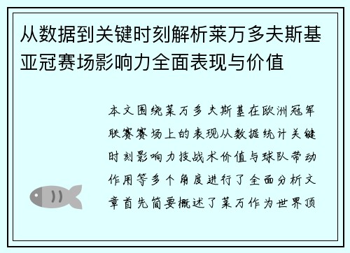 从数据到关键时刻解析莱万多夫斯基亚冠赛场影响力全面表现与价值 从数据到关键时刻解析莱万多夫斯基亚冠赛场影响力全面表现与价值