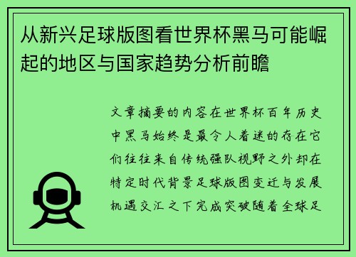 从新兴足球版图看世界杯黑马可能崛起的地区与国家趋势分析前瞻 从新兴足球版图看世界杯黑马可能崛起的地区与国家趋势分析前瞻