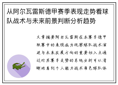 从阿尔瓦雷斯德甲赛季表现走势看球队战术与未来前景判断分析趋势