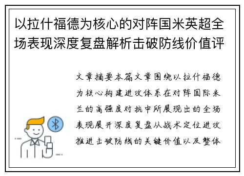 以拉什福德为核心的对阵国米英超全场表现深度复盘解析击破防线价值评估 以拉什福德为核心的对阵国米英超全场表现深度复盘解析击破防线价值评估