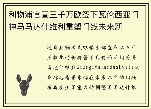利物浦官宣三千万欧签下瓦伦西亚门神马马达什维利重塑门线未来新 利物浦官宣三千万欧签下瓦伦西亚门神马马达什维利重塑门线未来新