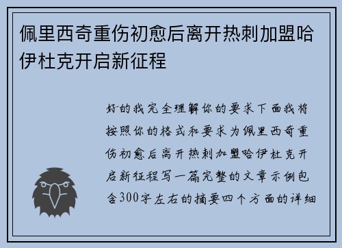 佩里西奇重伤初愈后离开热刺加盟哈伊杜克开启新征程 佩里西奇重伤初愈后离开热刺加盟哈伊杜克开启新征程