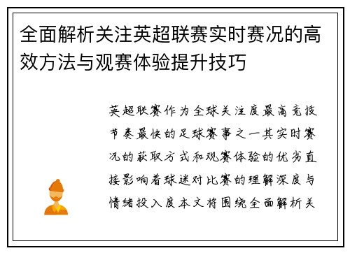 全面解析关注英超联赛实时赛况的高效方法与观赛体验提升技巧 全面解析关注英超联赛实时赛况的高效方法与观赛体验提升技巧