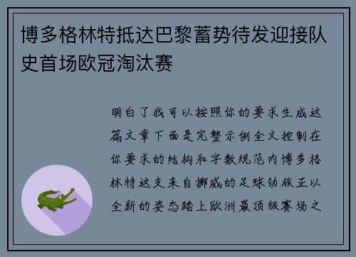博多格林特抵达巴黎蓄势待发迎接队史首场欧冠淘汰赛