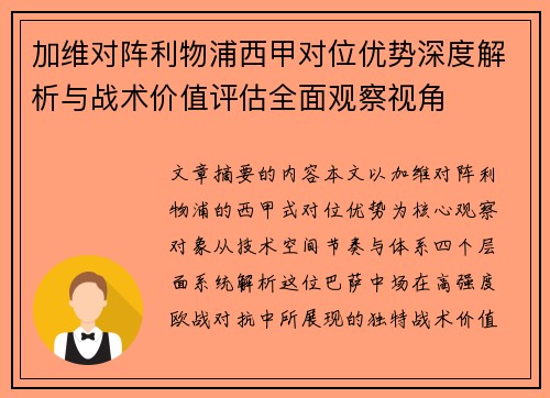 加维对阵利物浦西甲对位优势深度解析与战术价值评估全面观察视角