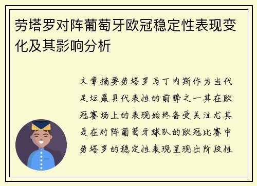 劳塔罗对阵葡萄牙欧冠稳定性表现变化及其影响分析 劳塔罗对阵葡萄牙欧冠稳定性表现变化及其影响分析