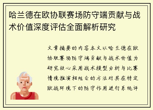 哈兰德在欧协联赛场防守端贡献与战术价值深度评估全面解析研究 哈兰德在欧协联赛场防守端贡献与战术价值深度评估全面解析研究