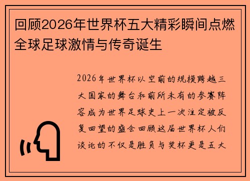 回顾2026年世界杯五大精彩瞬间点燃全球足球激情与传奇诞生