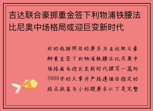 吉达联合豪掷重金签下利物浦铁腰法比尼奥中场格局或迎巨变新时代