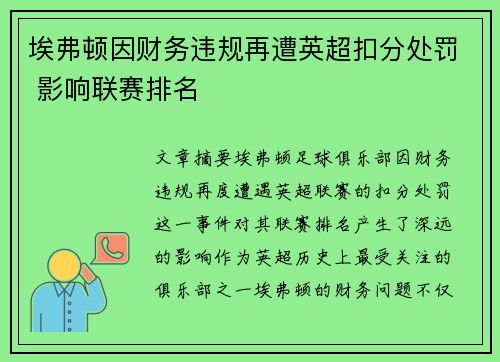 埃弗顿因财务违规再遭英超扣分处罚 影响联赛排名