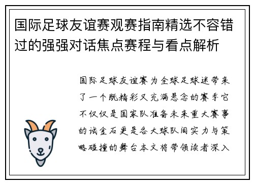 国际足球友谊赛观赛指南精选不容错过的强强对话焦点赛程与看点解析
