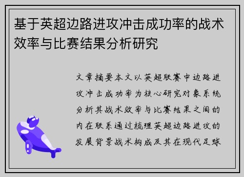 基于英超边路进攻冲击成功率的战术效率与比赛结果分析研究 基于英超边路进攻冲击成功率的战术效率与比赛结果分析研究