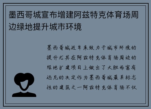 墨西哥城宣布增建阿兹特克体育场周边绿地提升城市环境