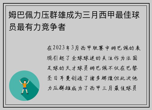 姆巴佩力压群雄成为三月西甲最佳球员最有力竞争者 姆巴佩力压群雄成为三月西甲最佳球员最有力竞争者