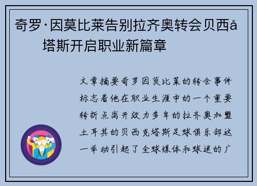 奇罗·因莫比莱告别拉齐奥转会贝西克塔斯开启职业新篇章 奇罗·因莫比莱告别拉齐奥转会贝西克塔斯开启职业新篇章