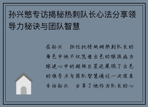 孙兴慜专访揭秘热刺队长心法分享领导力秘诀与团队智慧 孙兴慜专访揭秘热刺队长心法分享领导力秘诀与团队智慧