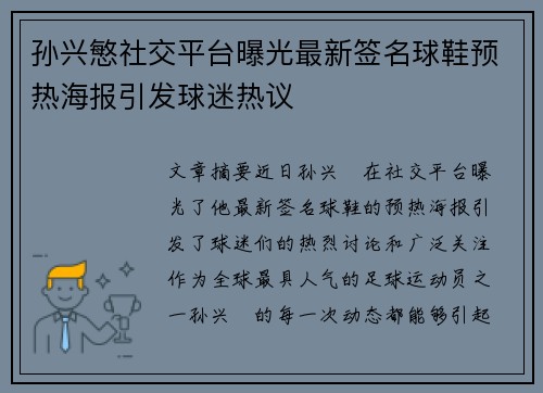 孙兴慜社交平台曝光最新签名球鞋预热海报引发球迷热议 孙兴慜社交平台曝光最新签名球鞋预热海报引发球迷热议