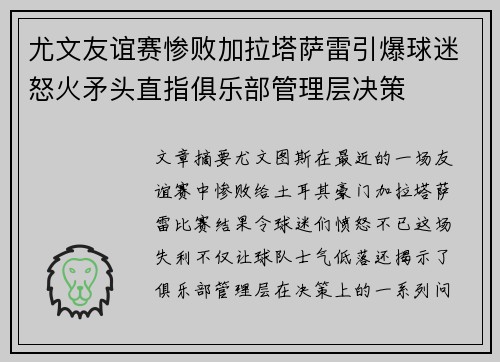 尤文友谊赛惨败加拉塔萨雷引爆球迷怒火矛头直指俱乐部管理层决策