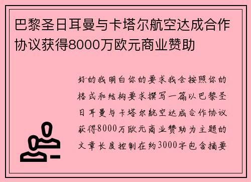巴黎圣日耳曼与卡塔尔航空达成合作协议获得8000万欧元商业赞助 巴黎圣日耳曼与卡塔尔航空达成合作协议获得8000万欧元商业赞助