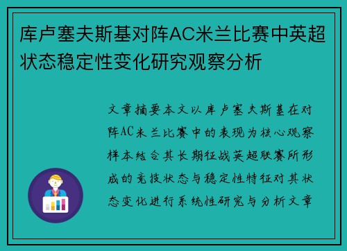 库卢塞夫斯基对阵AC米兰比赛中英超状态稳定性变化研究观察分析 库卢塞夫斯基对阵AC米兰比赛中英超状态稳定性变化研究观察分析