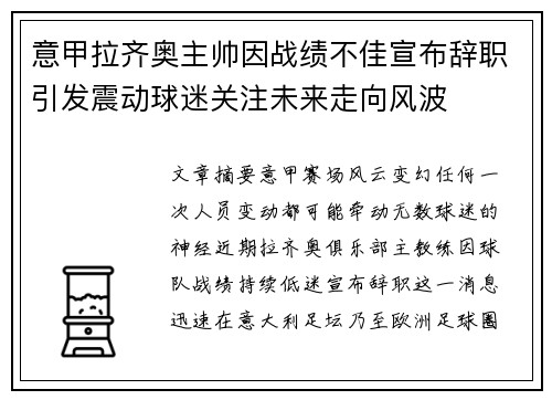意甲拉齐奥主帅因战绩不佳宣布辞职引发震动球迷关注未来走向风波