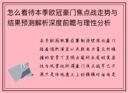 怎么看待本季欧冠豪门焦点战走势与结果预测解析深度前瞻与理性分析