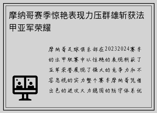 摩纳哥赛季惊艳表现力压群雄斩获法甲亚军荣耀 摩纳哥赛季惊艳表现力压群雄斩获法甲亚军荣耀