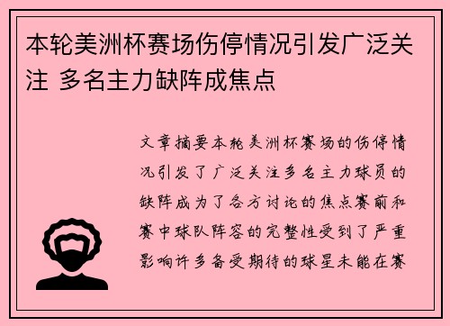 本轮美洲杯赛场伤停情况引发广泛关注 多名主力缺阵成焦点 本轮美洲杯赛场伤停情况引发广泛关注 多名主力缺阵成焦点