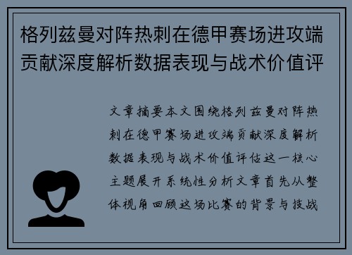 格列兹曼对阵热刺在德甲赛场进攻端贡献深度解析数据表现与战术价值评估