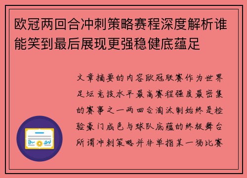欧冠两回合冲刺策略赛程深度解析谁能笑到最后展现更强稳健底蕴足