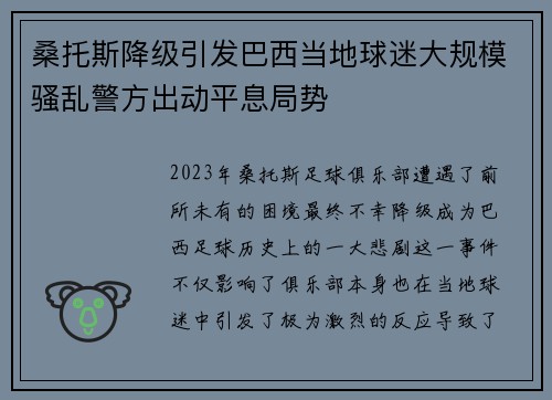 桑托斯降级引发巴西当地球迷大规模骚乱警方出动平息局势 桑托斯降级引发巴西当地球迷大规模骚乱警方出动平息局势