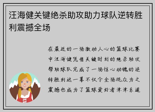 汪海健关键绝杀助攻助力球队逆转胜利震撼全场