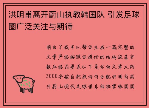 洪明甫离开蔚山执教韩国队 引发足球圈广泛关注与期待