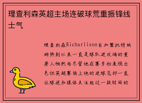 理查利森英超主场连破球荒重振锋线士气