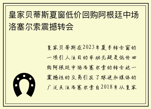 皇家贝蒂斯夏窗低价回购阿根廷中场洛塞尔索震撼转会