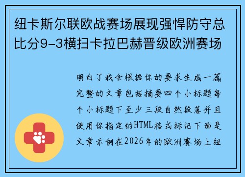纽卡斯尔联欧战赛场展现强悍防守总比分9-3横扫卡拉巴赫晋级欧洲赛场