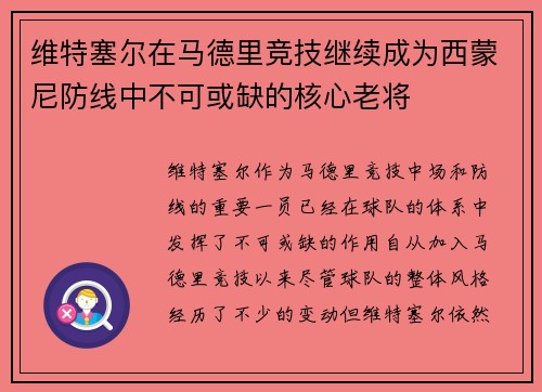 维特塞尔在马德里竞技继续成为西蒙尼防线中不可或缺的核心老将